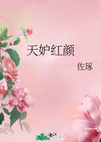 《天妒紅顏》