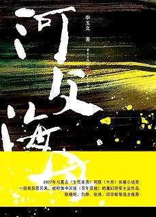 《河父海母:邪性的鄉村野史》
