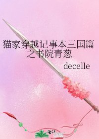 《貓家穿越記事本三國篇之書院青蔥》