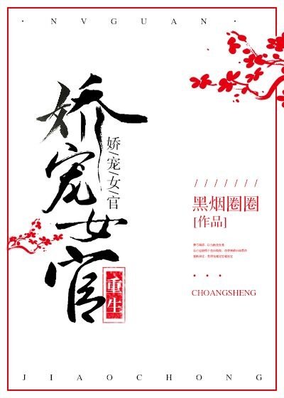 《嬌寵女官(重生)》
