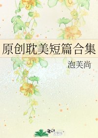 《原創耽美短篇合集》