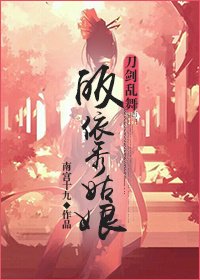 《(刀剑乱舞+剑三)皈依秀姑娘》