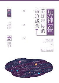 《被迫成為蘇炸星際的男神“獸”》