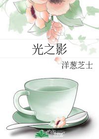 《光之影》