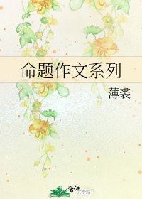 《命題作文系列》