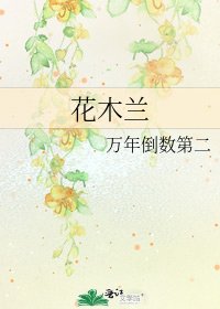 《花木蘭》
