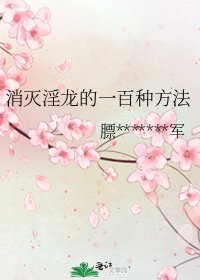 《消滅淫龍的一百種方法》