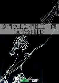《劇情歌主創相性五十問(顧榮&陸機)》