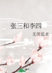 《張三和李四》