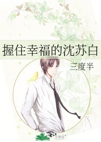 《握住幸福的沈蘇白》