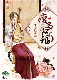 《瘦馬阿福》