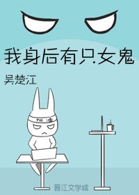 《我身後有隻女鬼》