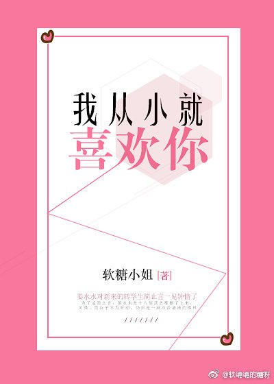 《我从小就喜欢你》