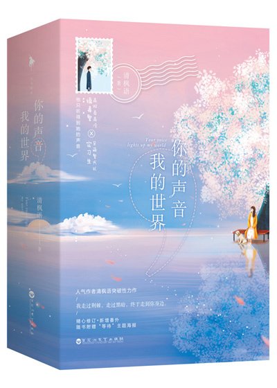 《你的声音,我的世界》