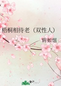 《梧桐相待老(雙性人)》