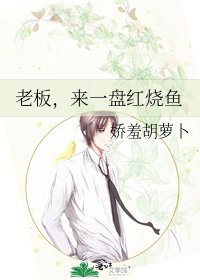 《老闆,來一盤紅燒魚》