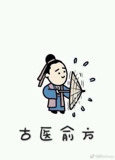 《古醫俞方》