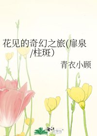 《花見的奇幻之旅(扉泉/柱斑)》