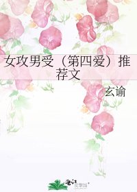 《女攻男受(第四愛)推薦文》