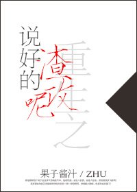 《重生之說好的渣攻呢》