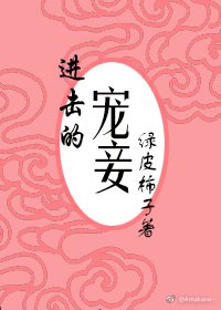 《進擊的寵妾》
