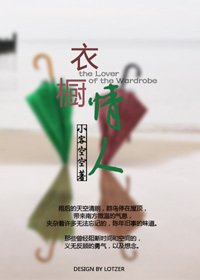 《衣櫥情人》