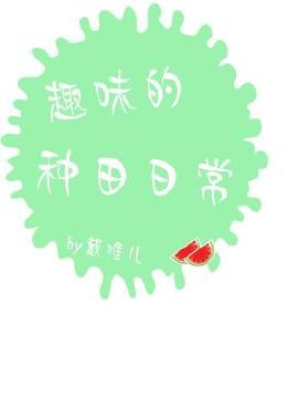 《趣味的種田日常》