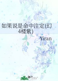 《如果說是命中註定(幻4樓紫)》