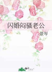 《閃婚悶騷老公》