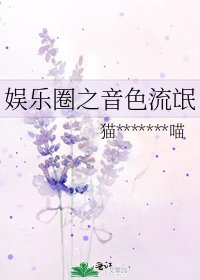 《娛樂圈之音色流氓》