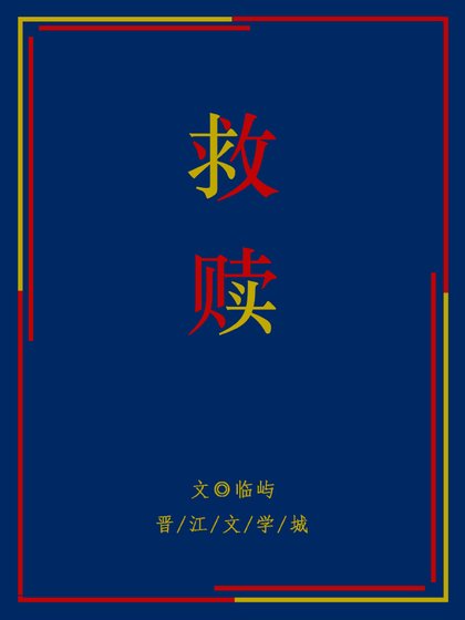 《救贖》
