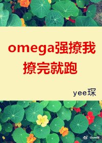 《omega強撩我,撩完就跑》