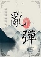 《乱弹》