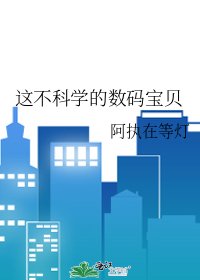 《這不科學的數碼寶貝》