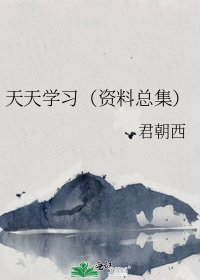 《天天學習(資料總集)》