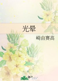 《光暈》
