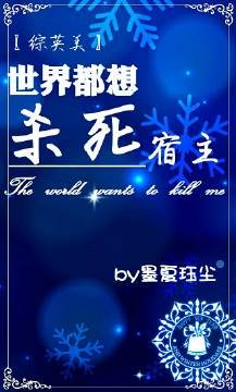 《(综英美)世界都想杀死宿主》