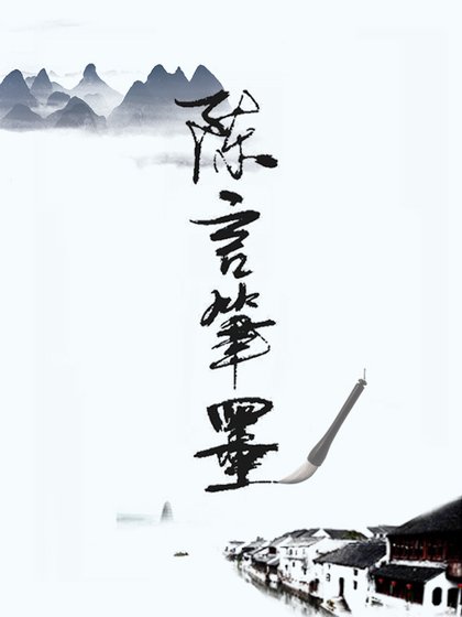 《陳言筆墨》