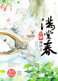 《穿越種田之滿堂春》
