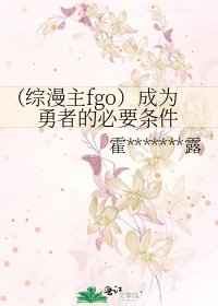 《(綜漫主fgo)成為勇者的必要條件》