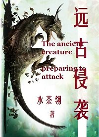 《遠古侵襲》