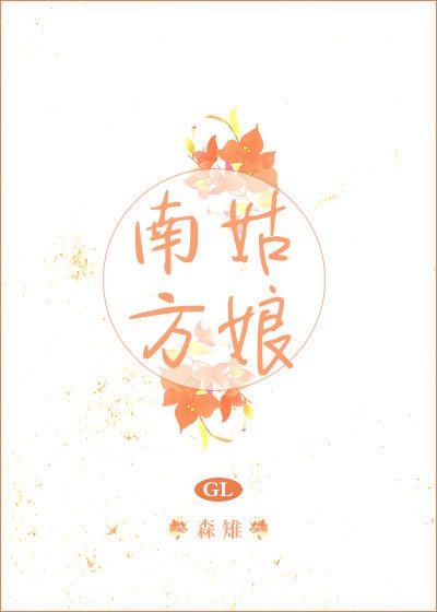 《南方姑娘GL》