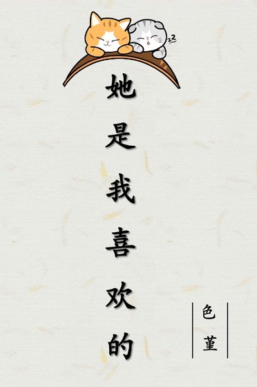 《她是我喜歡的》