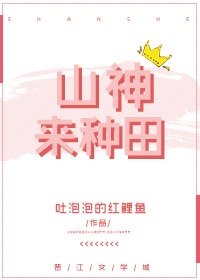 《山神來種田》
