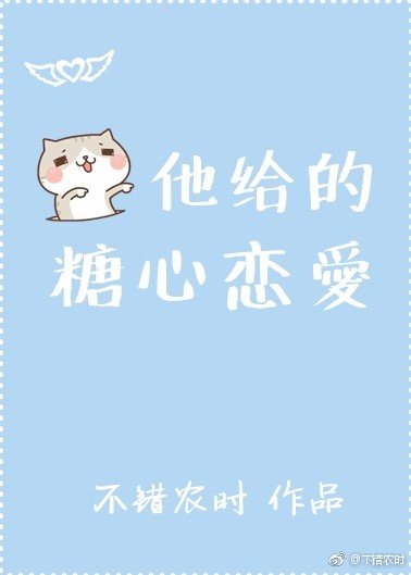 《他给的糖心恋爱》