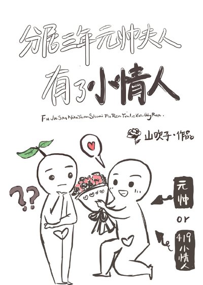 《分居三年元帥夫人有小情人了!》