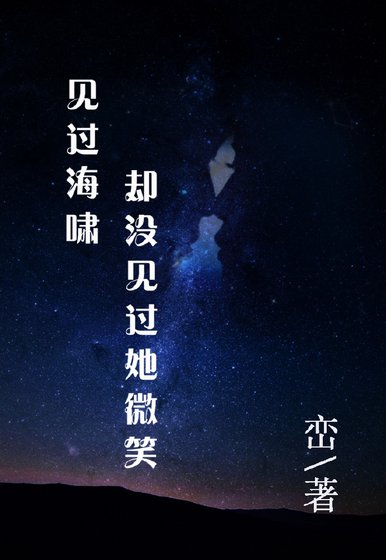 《見過海嘯卻沒見過她微笑》