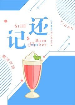 《還記》