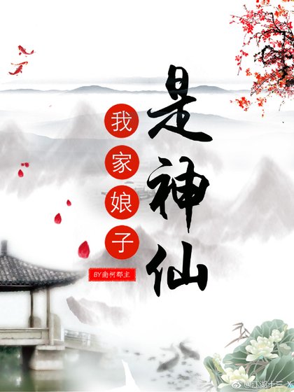 《我家娘子是神仙》