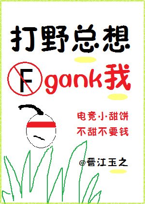 《打野總想gank我(電競)》